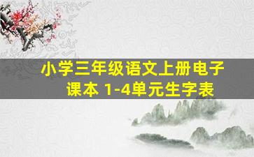 小学三年级语文上册电子课本 1-4单元生字表